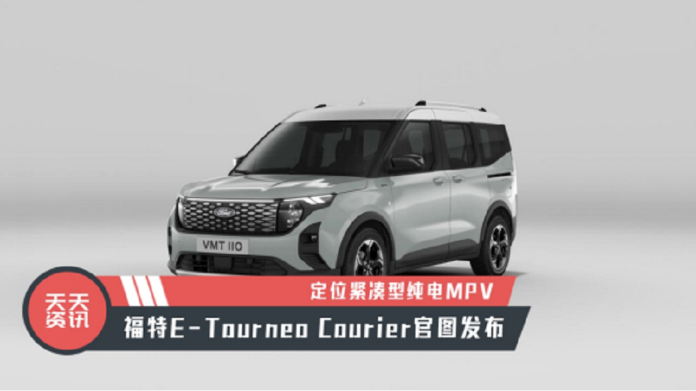 【天天资讯】紧凑型纯电MPV，福特E-Tourneo Courier官图发布