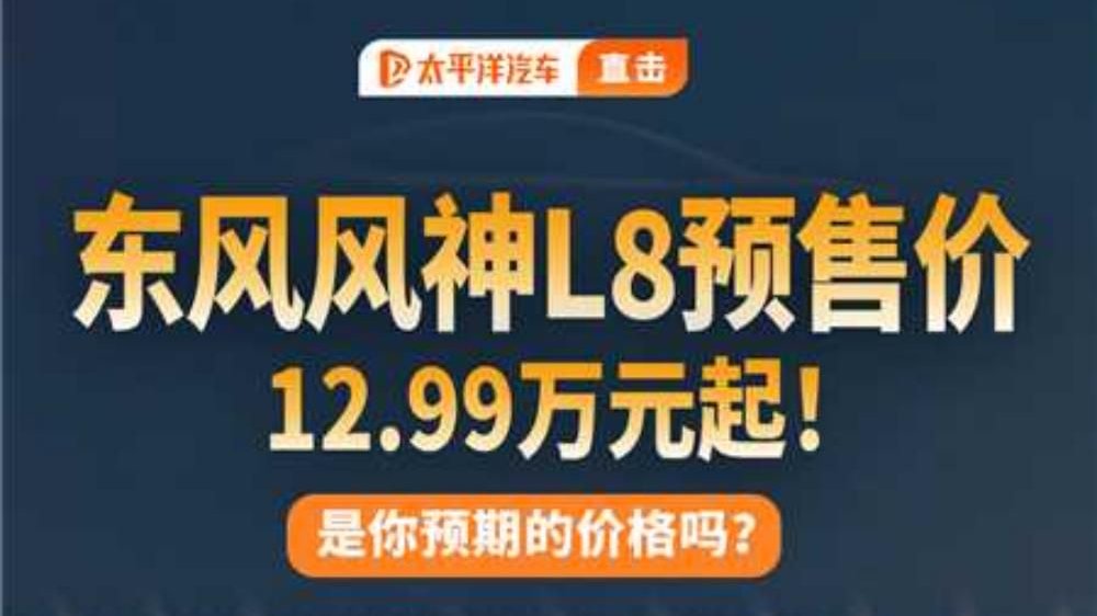 东风风神L8发布会现场价格实拍！