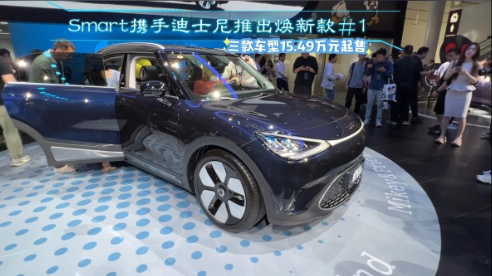 Smart携手迪士尼推出焕新款1 三款车型15.49万元起售