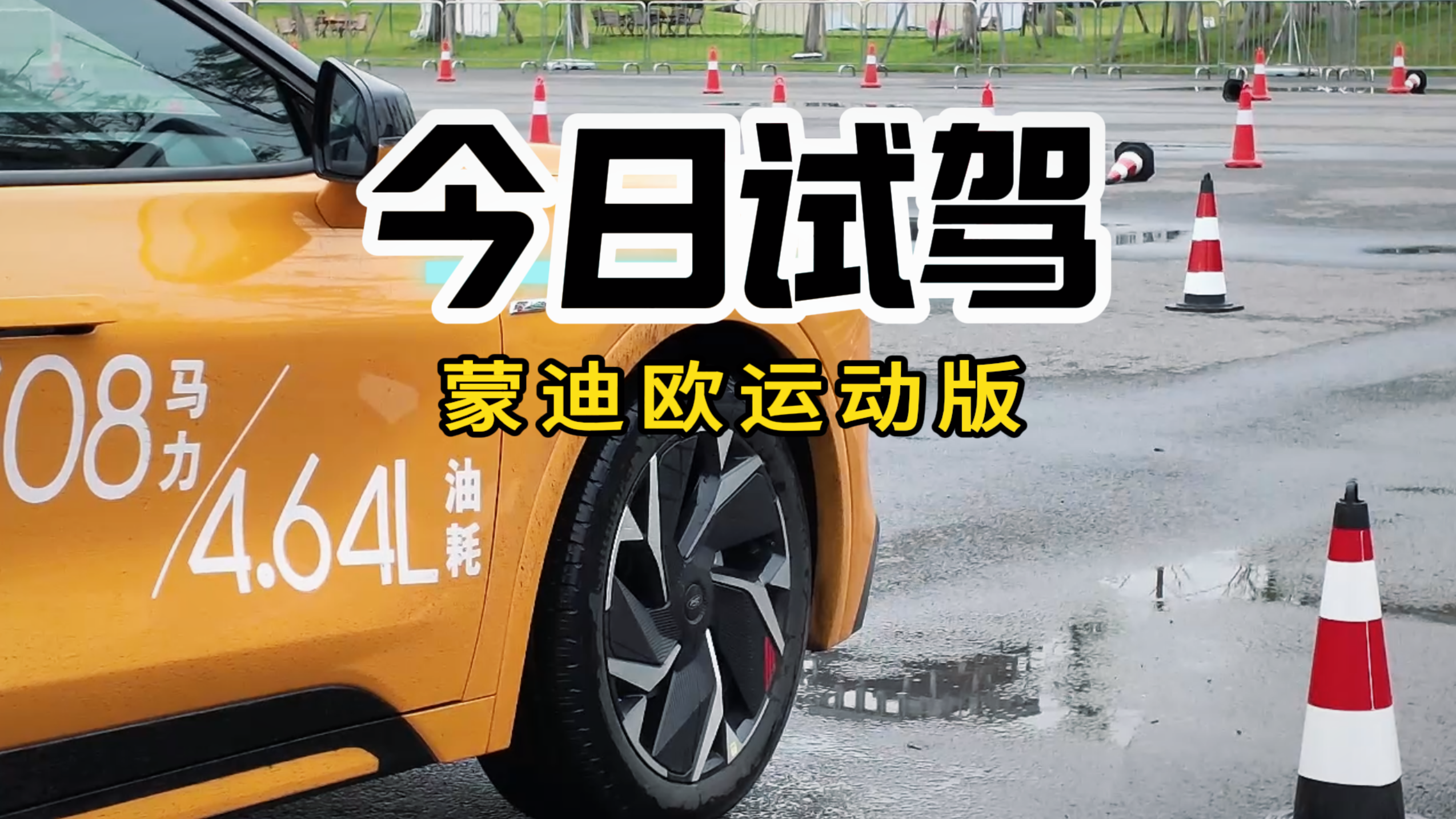 视频：试驾蒙迪欧运动版 很小众但很好开且特点鲜明？