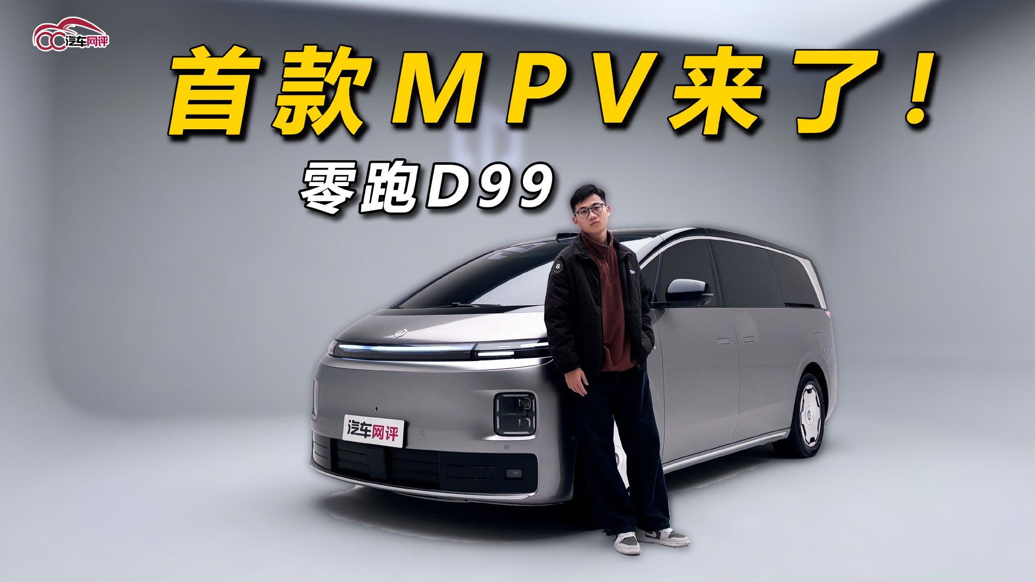 零跑首款MPV，它来了！