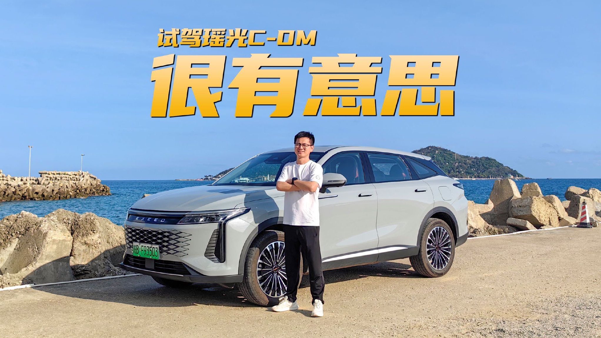 试驾星途瑶光C-DM 就差一个合适的价格了？