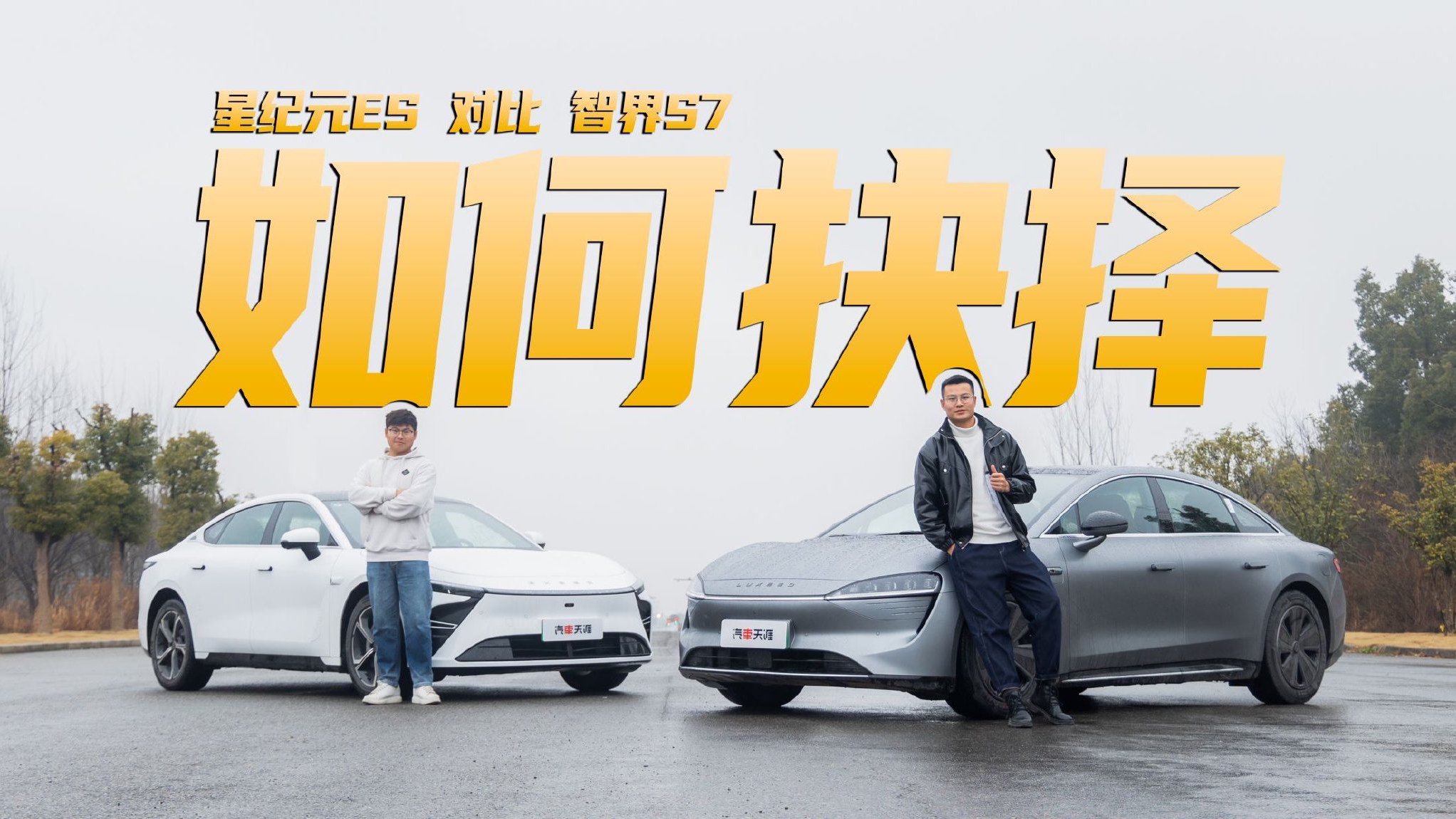 性能、操控、舒适全面对比，智界S7、星纪元ES谁更值得买？