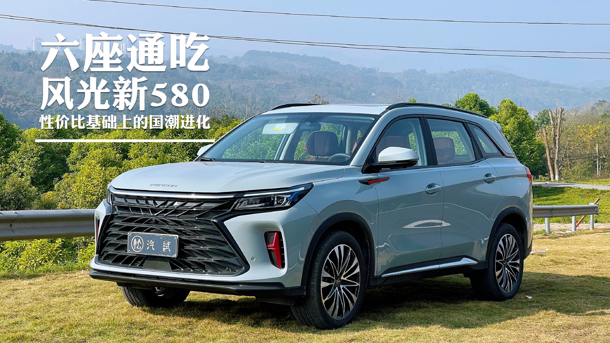 视频：试驾丨性价比依旧 风光新580的“六座”理念能否成为新卖点？