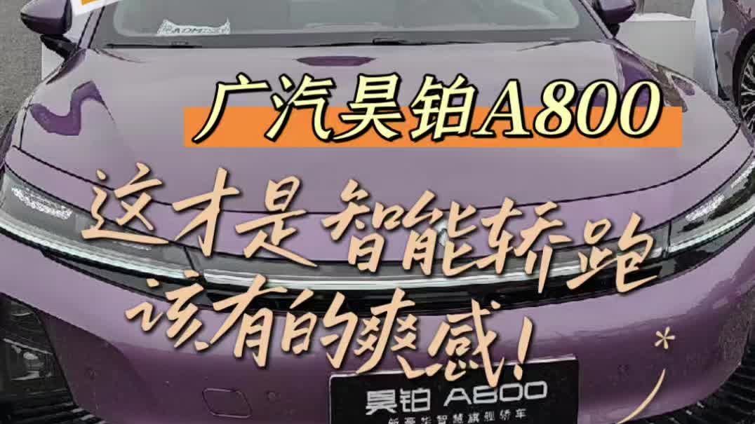 试驾广汽昊铂A800,这才是智能轿跑该有的爽感!