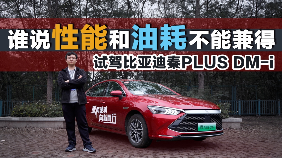 谁说性能和油耗不能兼得 试驾比亚迪秦PLUS DM-i