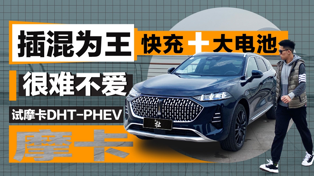 插混为王，快充➕大电池很难不爱  试摩卡DHT-PHEV