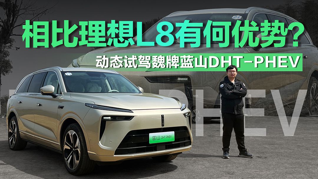 相比理想L8有何优势？ 动态试驾魏牌蓝山DHT-PHEV