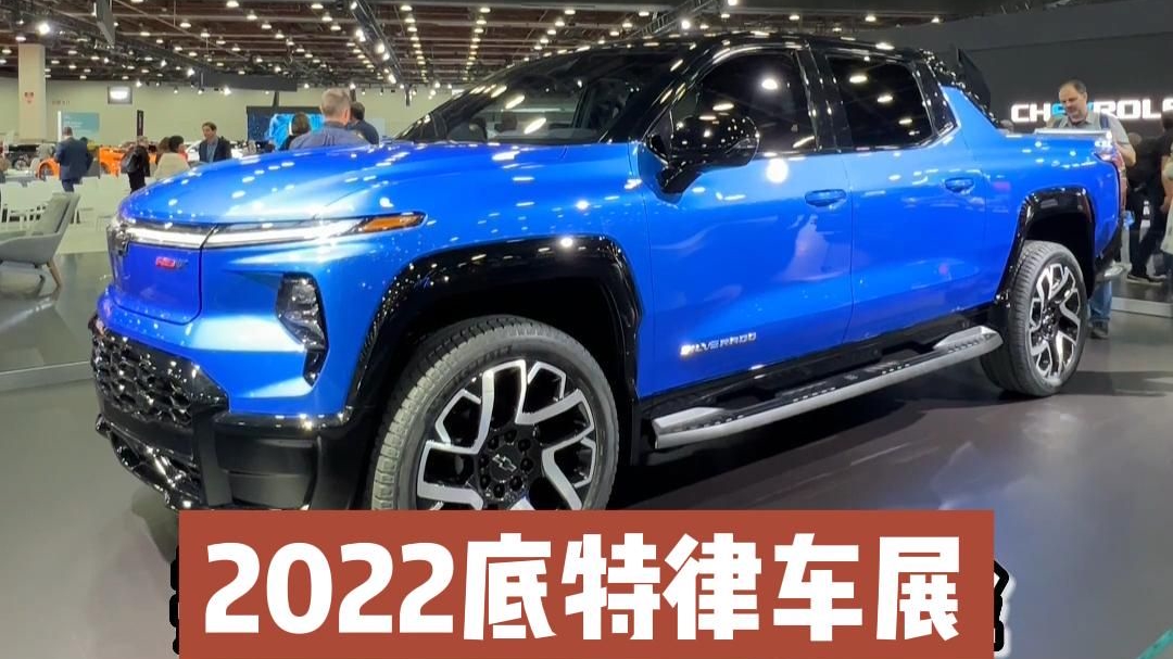 2022底特律车展 雪佛兰Silverado EV有花样