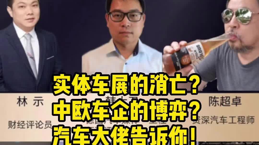 实体车展的消亡？中欧车企的博弈？汽车大佬告诉你