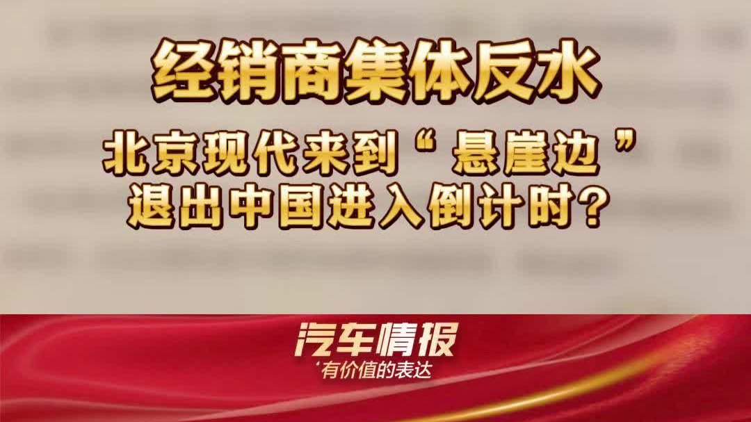 经销商集体反水，北京现代来到“悬崖边”，退出中国进入倒计时？