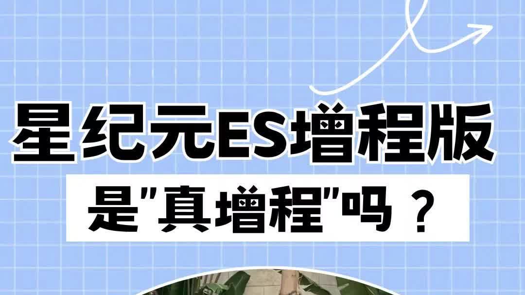 星纪元ES增程版，是“真增程”吗？