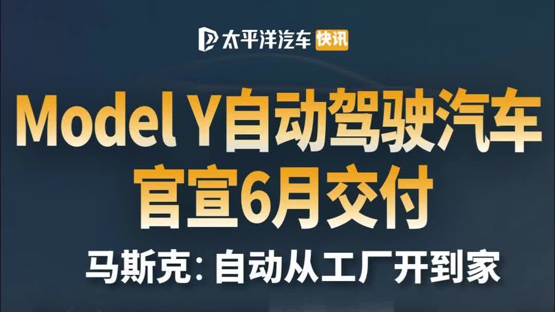 自动驾驶ModelY ！马斯克官宣六月交付，自动开到家门口！