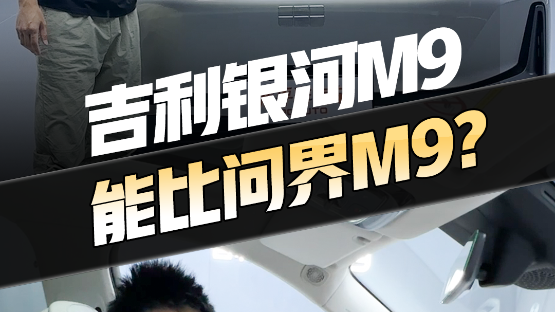 大六座SUV#吉利银河M9 这次做对了！ 网友评价：杭州湾迈巴赫