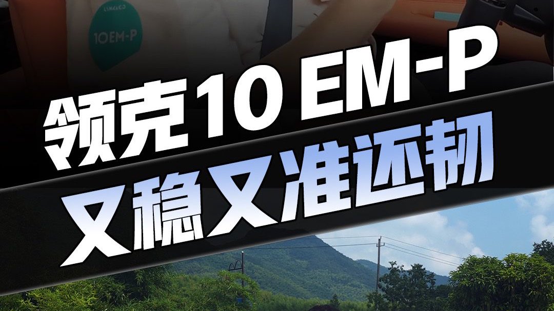 试驾领克10EM-P ，韧劲十足？
