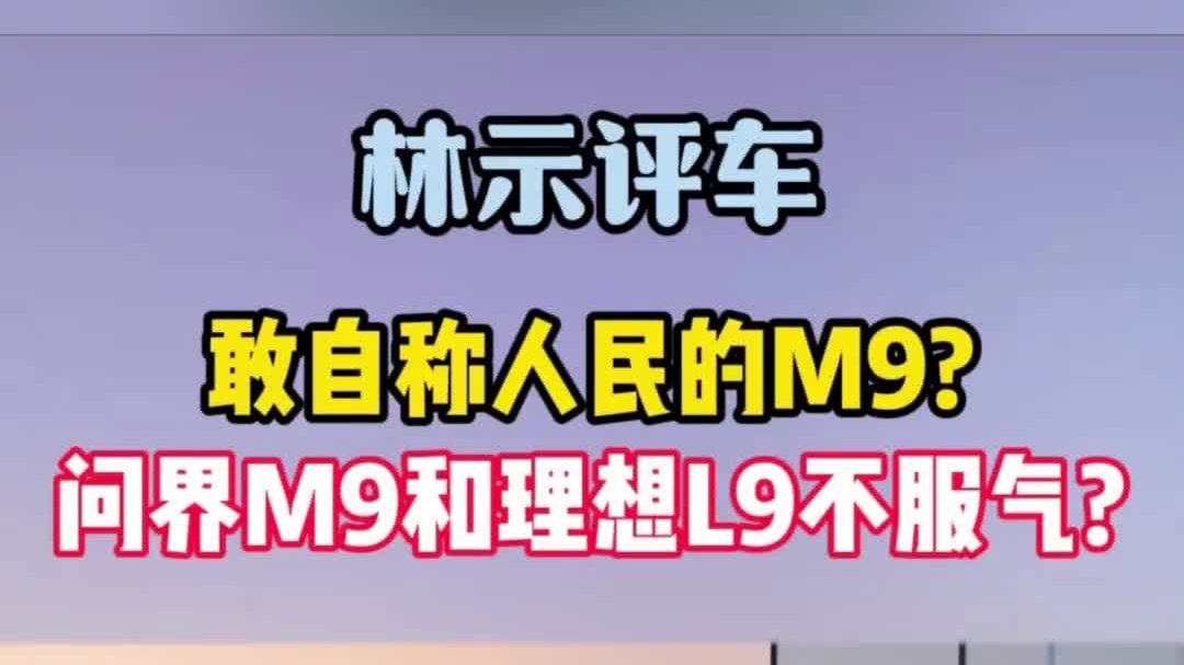 敢自称人民的M9？问界M9和理想L9不服气？