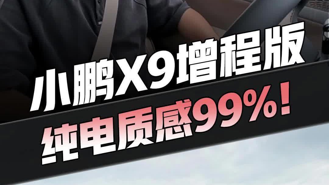 小鹏X9增程版 抢先试驾，真的很“安静”