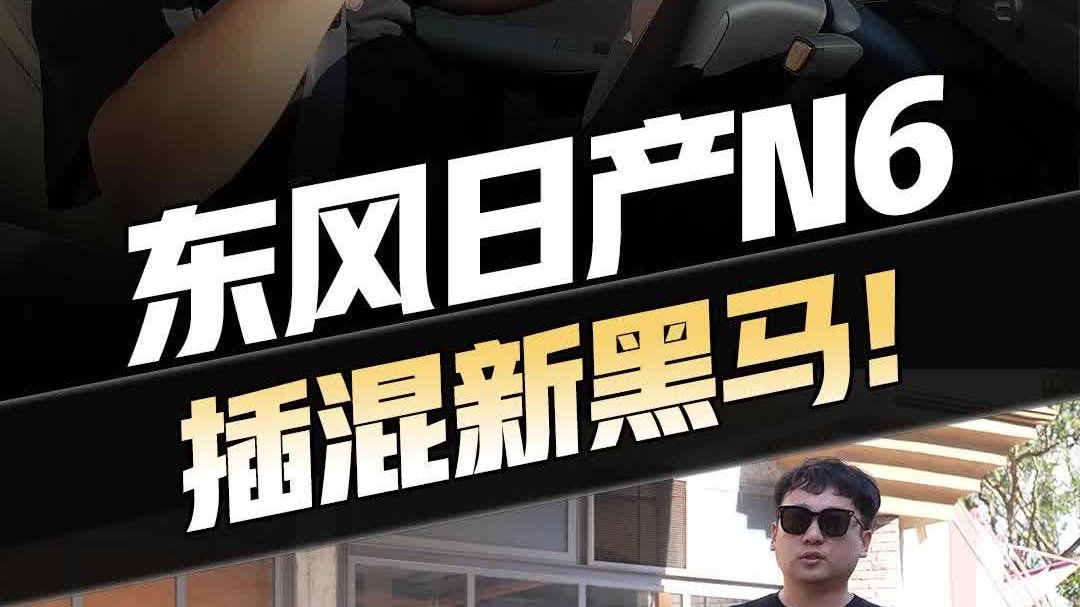 抢先试驾日产N6！1.5L+双电机插混