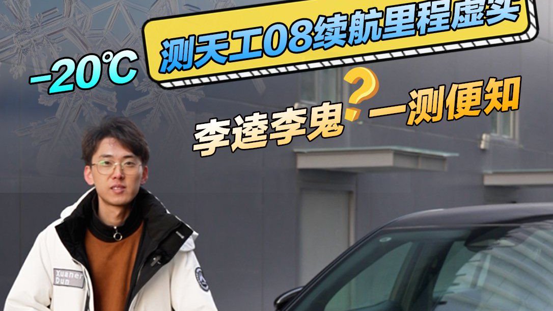 零下 20 度测天工 08 续航里程虚实 李逵李鬼 一测便知