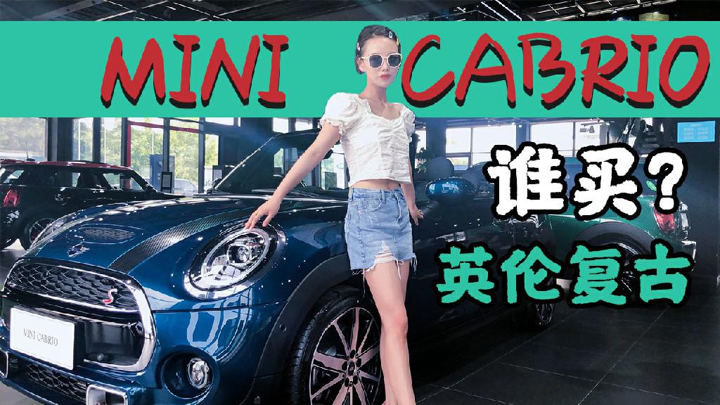 【女巫筛车】除了少女，MINI CABRIO还能卖给谁？