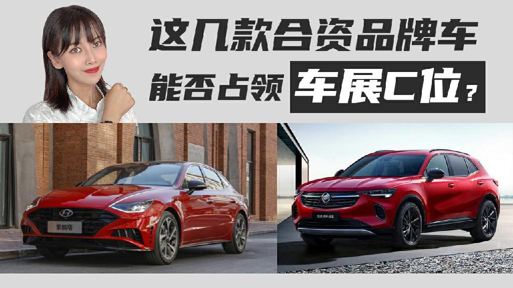 【出行情报局】这几款合资品牌车能否占领成都车展C位？