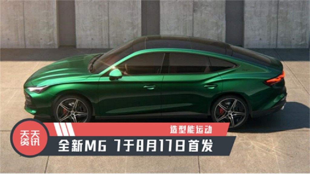 【天天资讯】造型能运动，全新MG 7将于8月17日首发