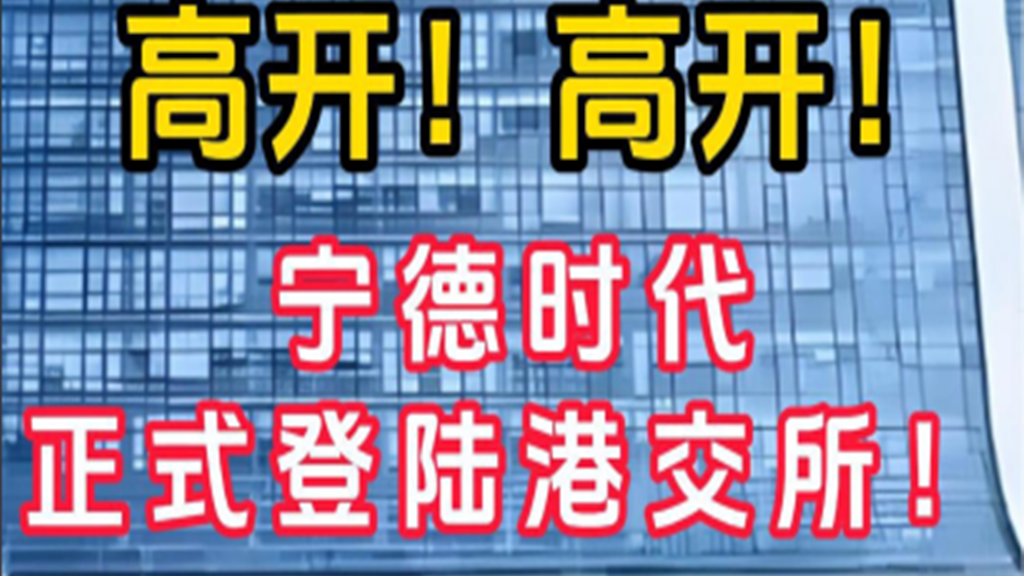 高开！高开！宁德时代正式登陆港交所！