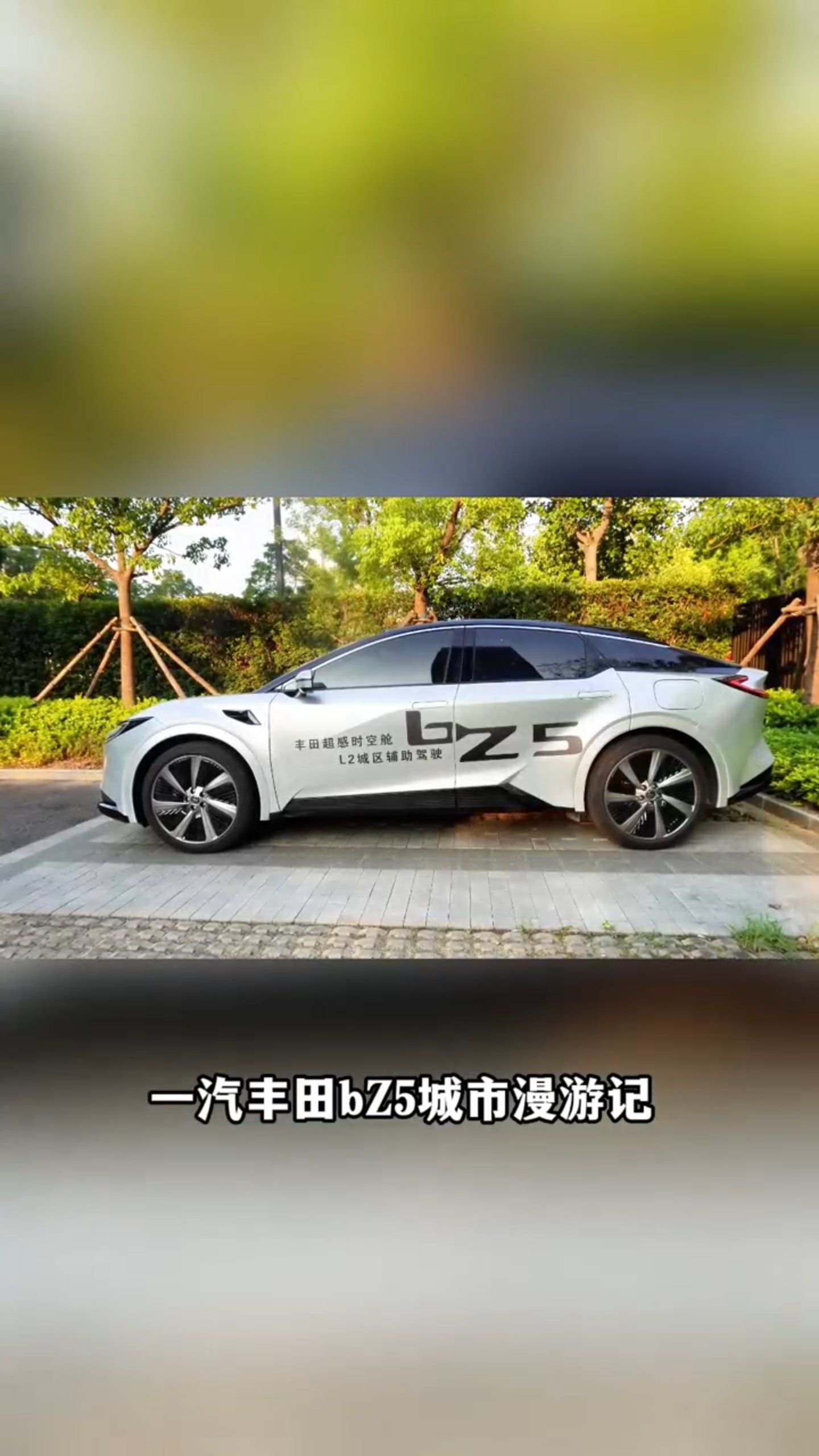 视频：一汽丰田bZ5城市漫游记收官