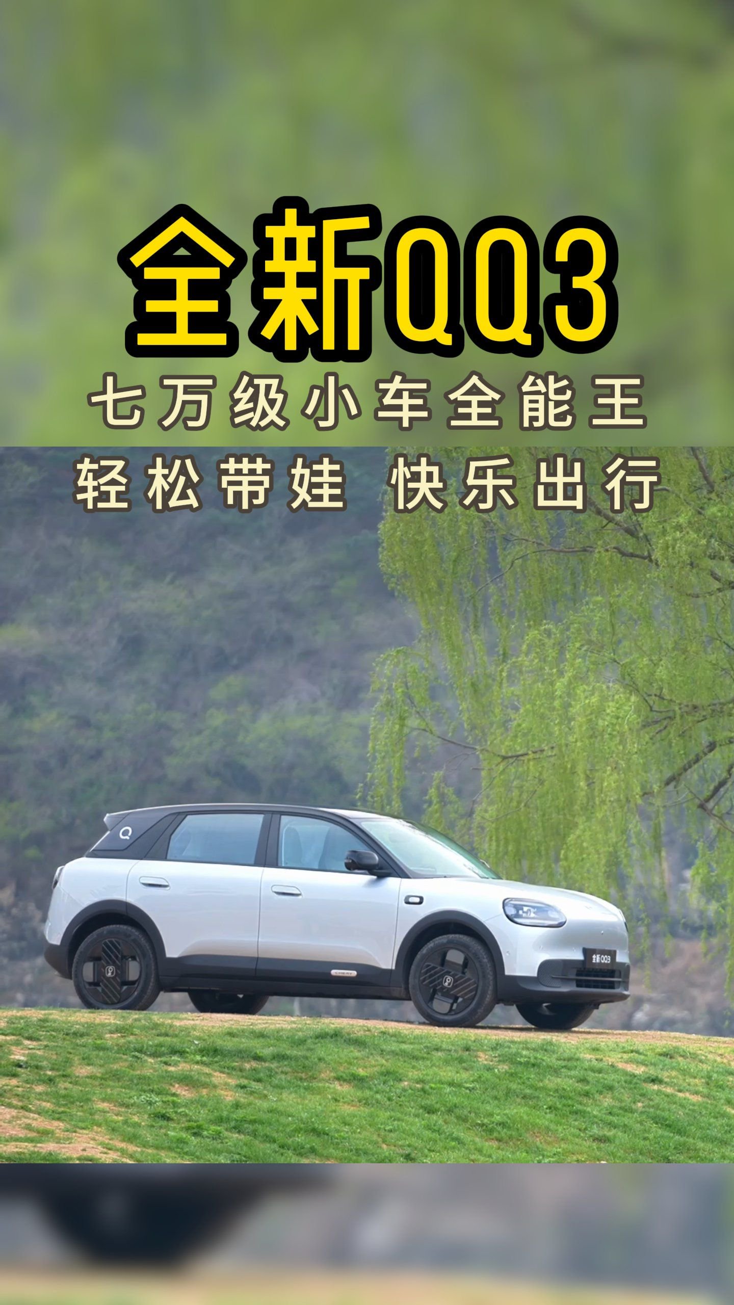 轻松带娃 快乐出行，全新QQ3七万级小车全能王