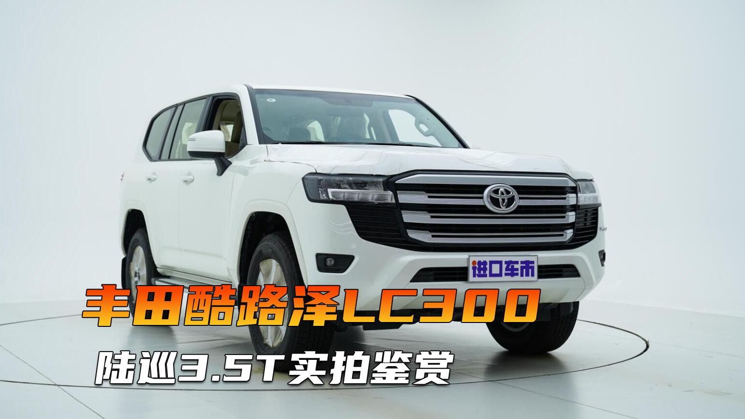 丰田酷路泽LC300 GXR全方位实拍，产品力相当能打！