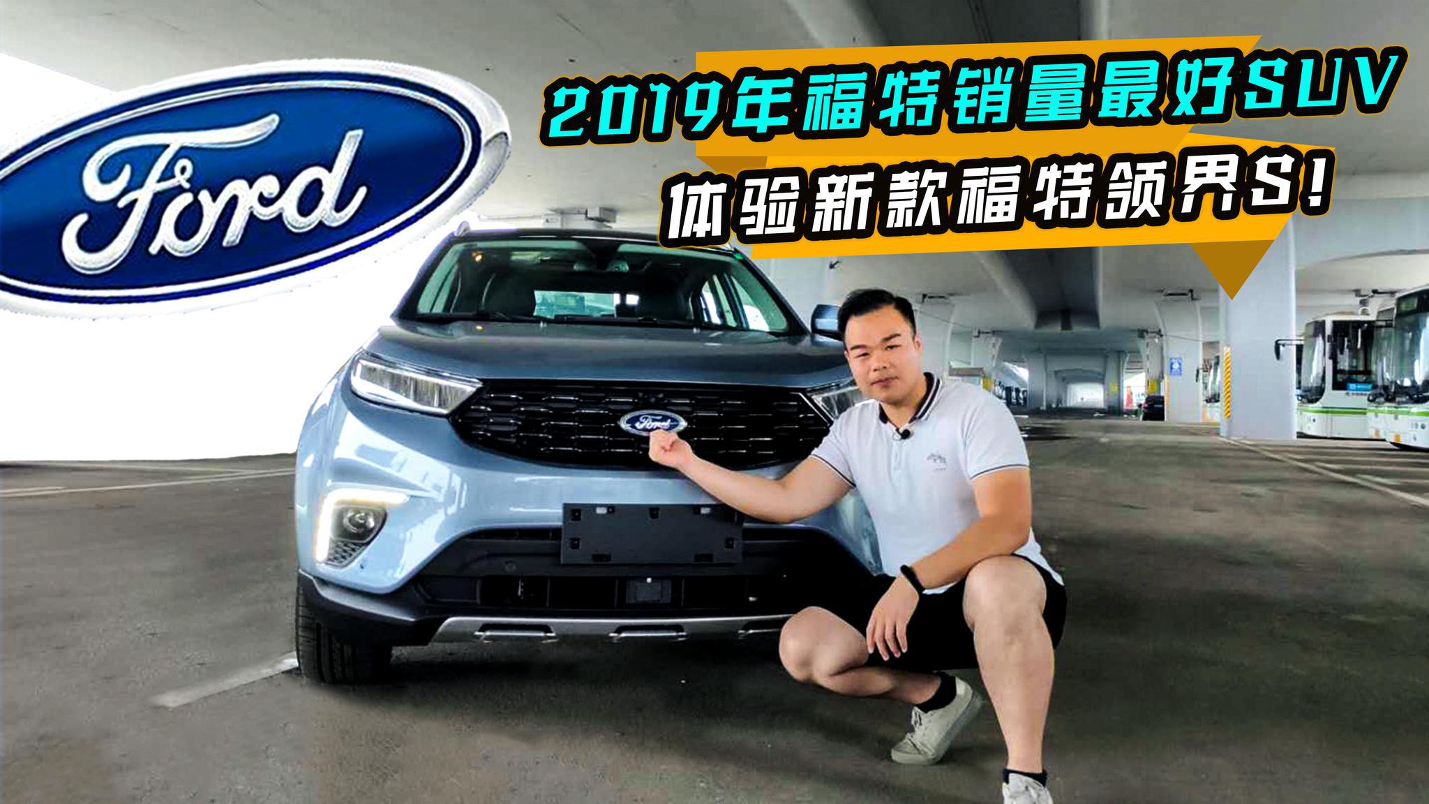 2019年福特销量最好SUV有何产品力？体验新款江铃福特领界S！