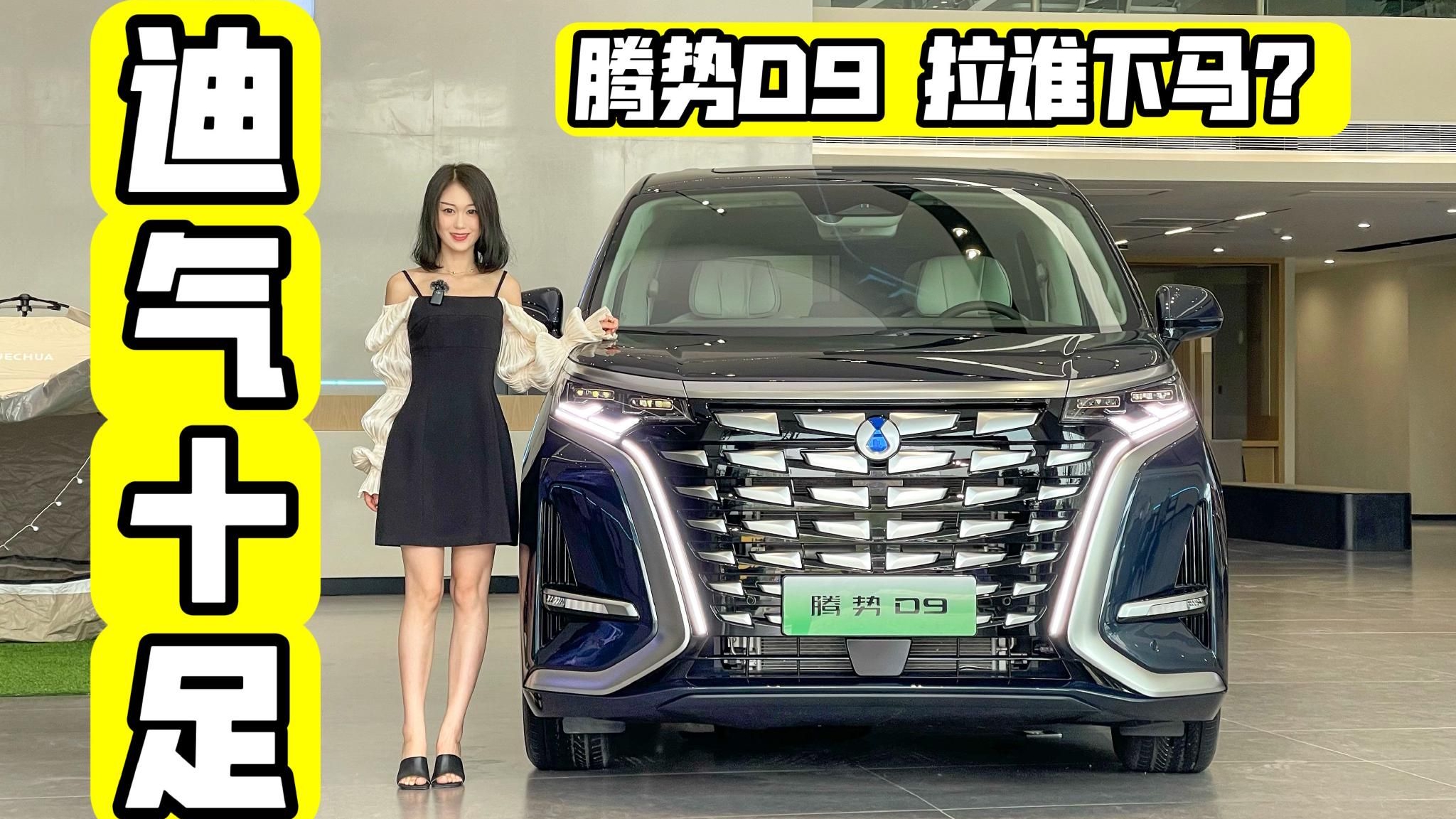 探店丨无差别攻击  腾势D9能否领跑MPV第一梯队？