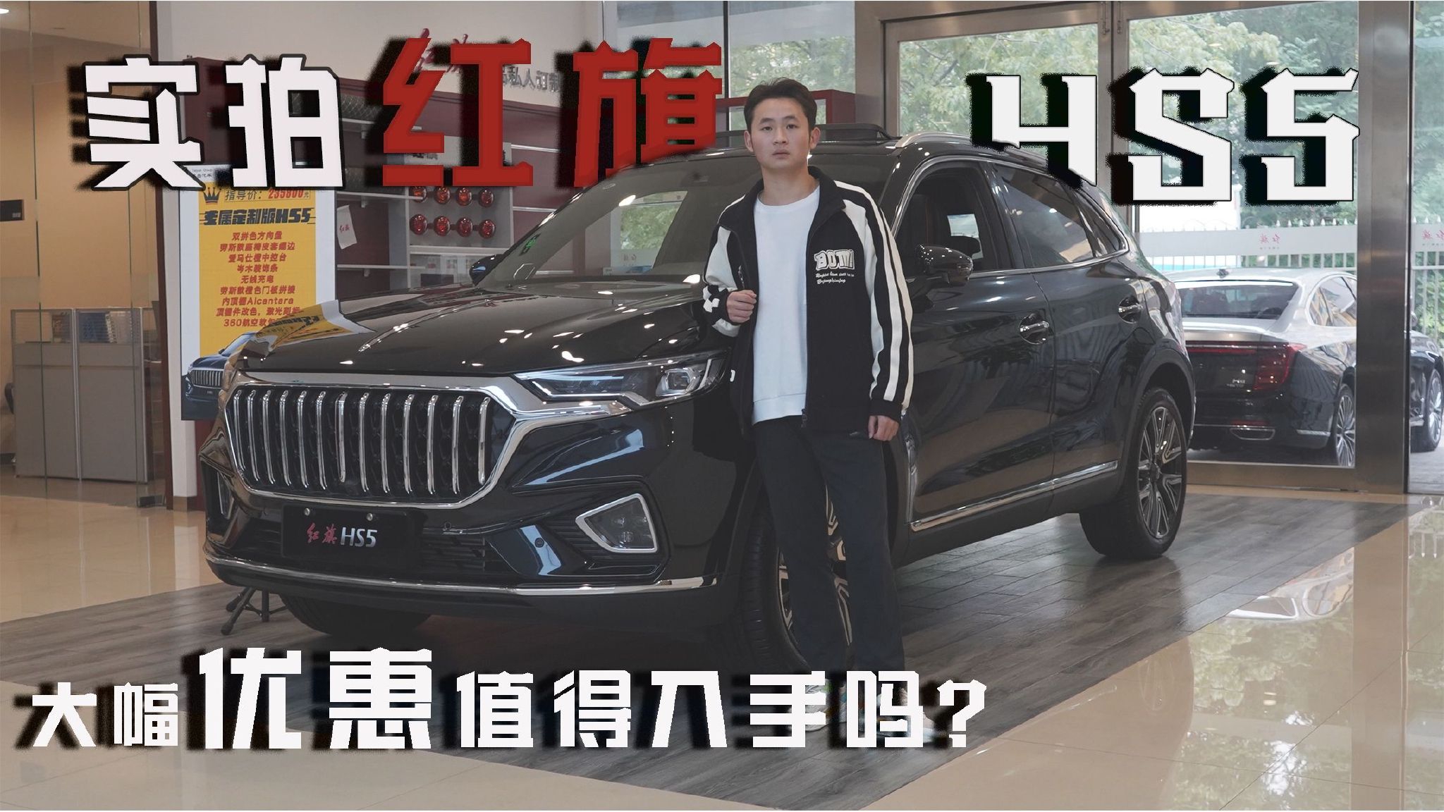 实拍红旗HS5，大幅优惠值得入手吗？