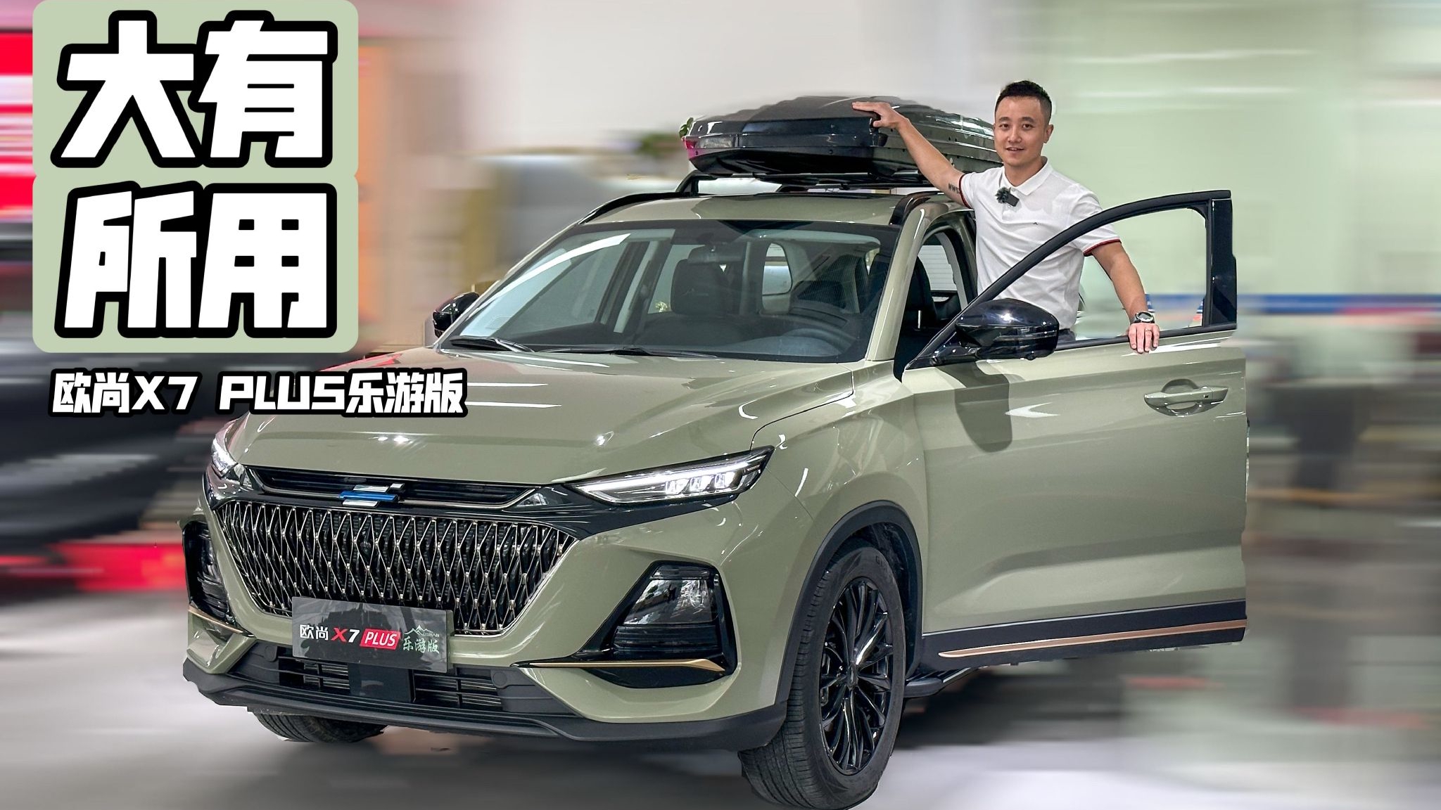 探店丨大有所用  实拍欧尚X7 PLUS乐游版