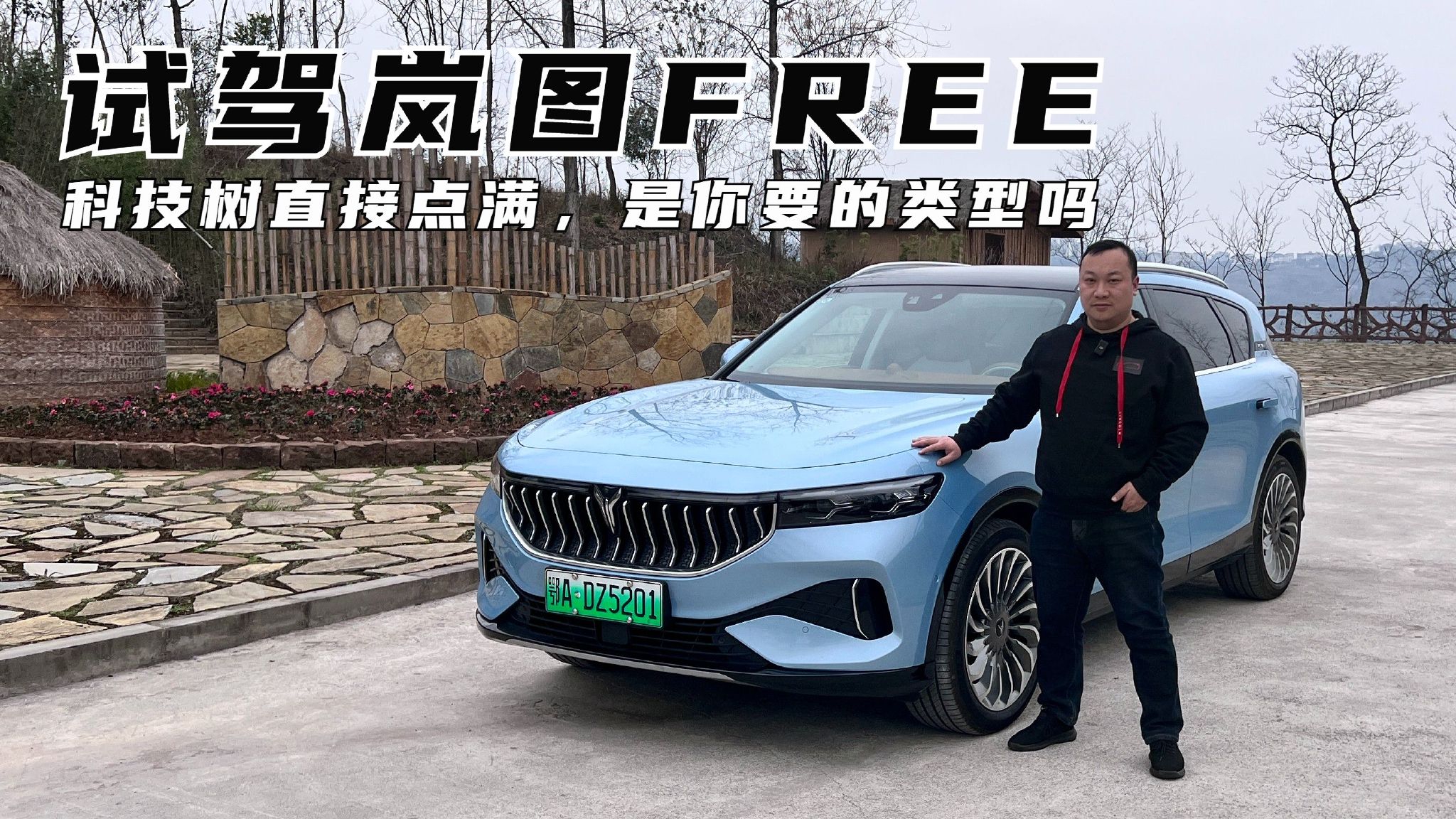 科技感是亮点 FREE超长续航纯电版初体验
