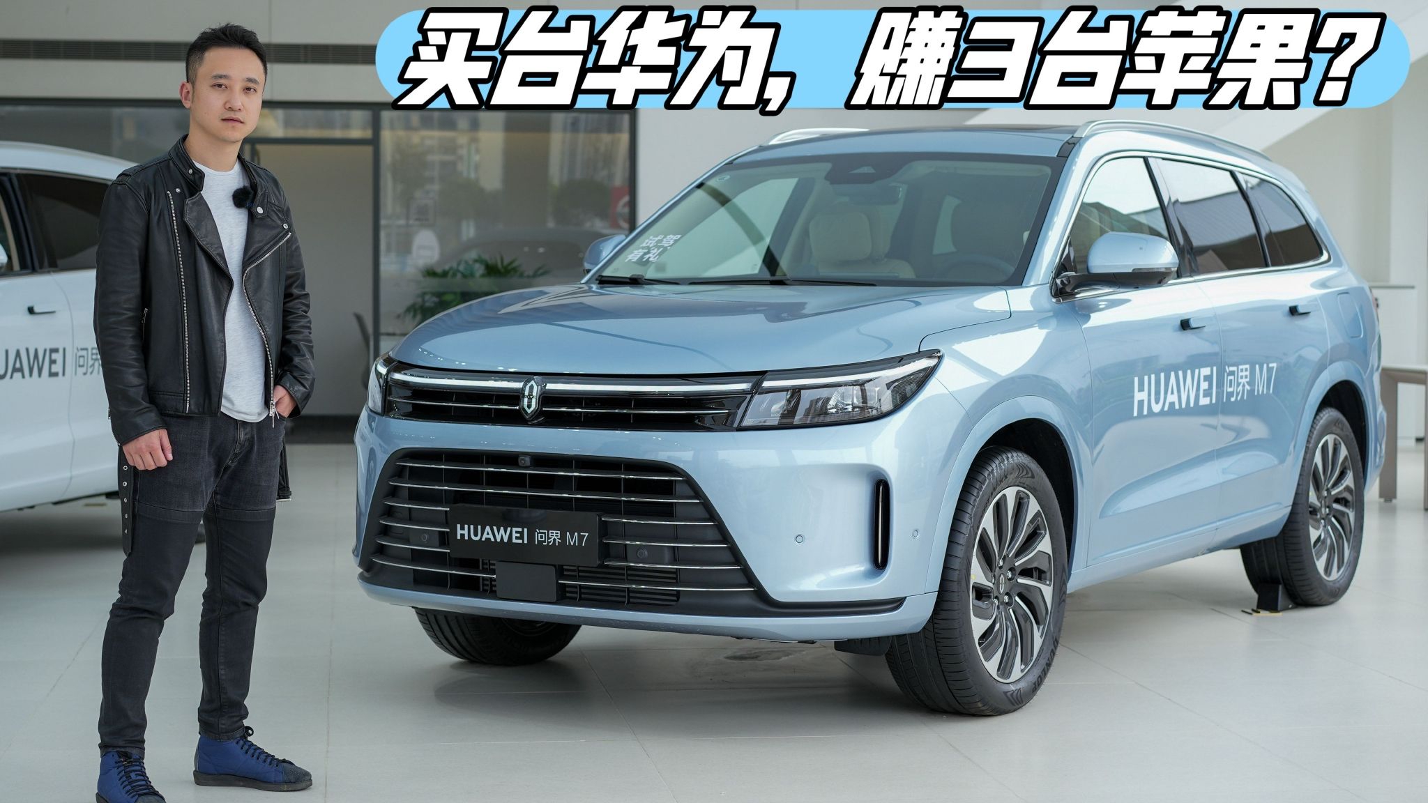 探店丨华为问界M7  省出了几个苹果钱？