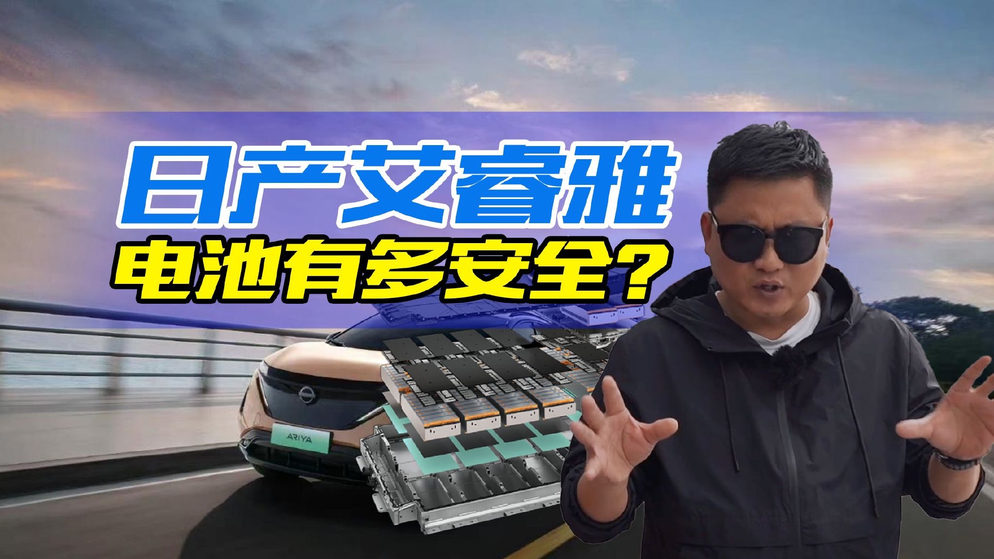电车电池安全哪家强？解密东风日产ARIYA 艾睿雅超安全电池技术