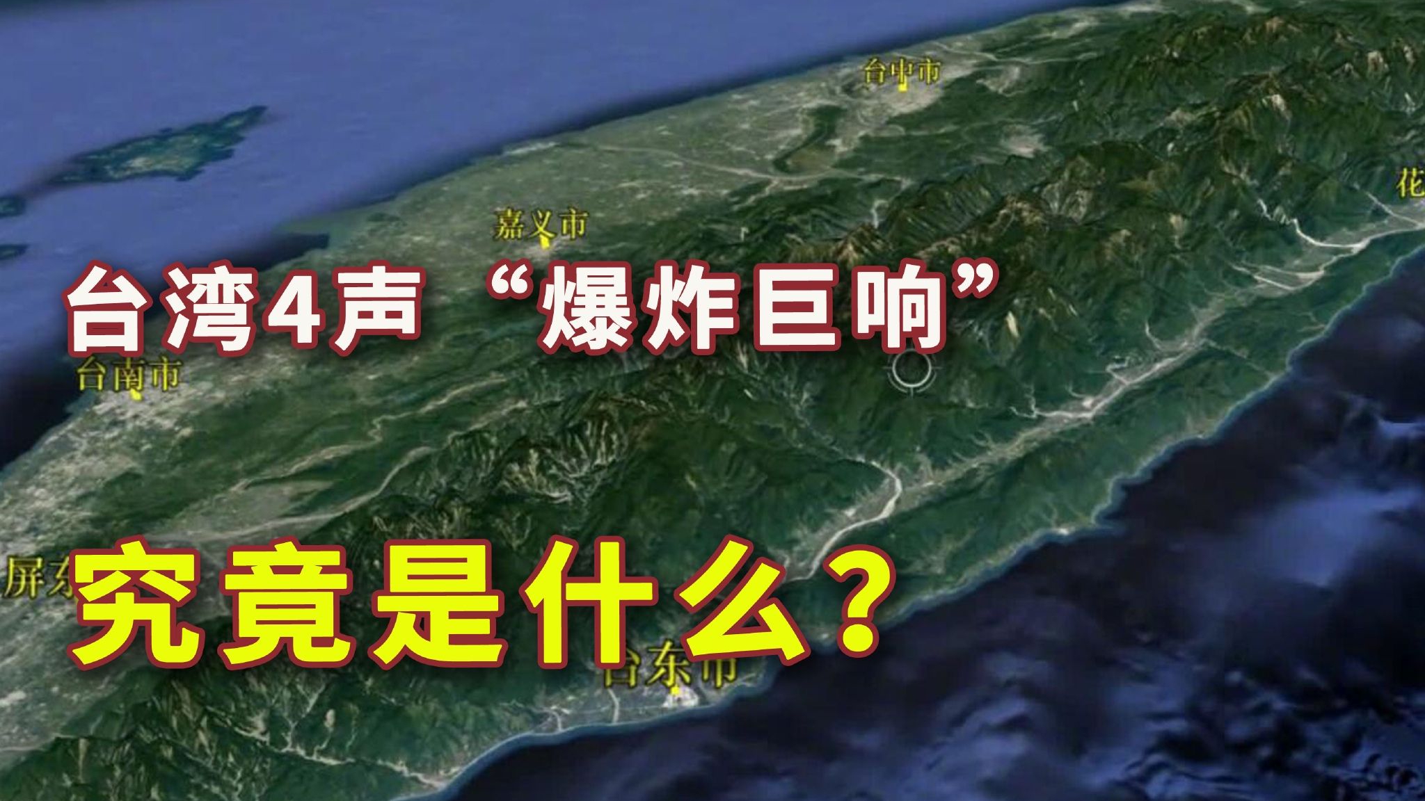 台湾花莲县海域发生4.8级地震，震源深度20千米_震中