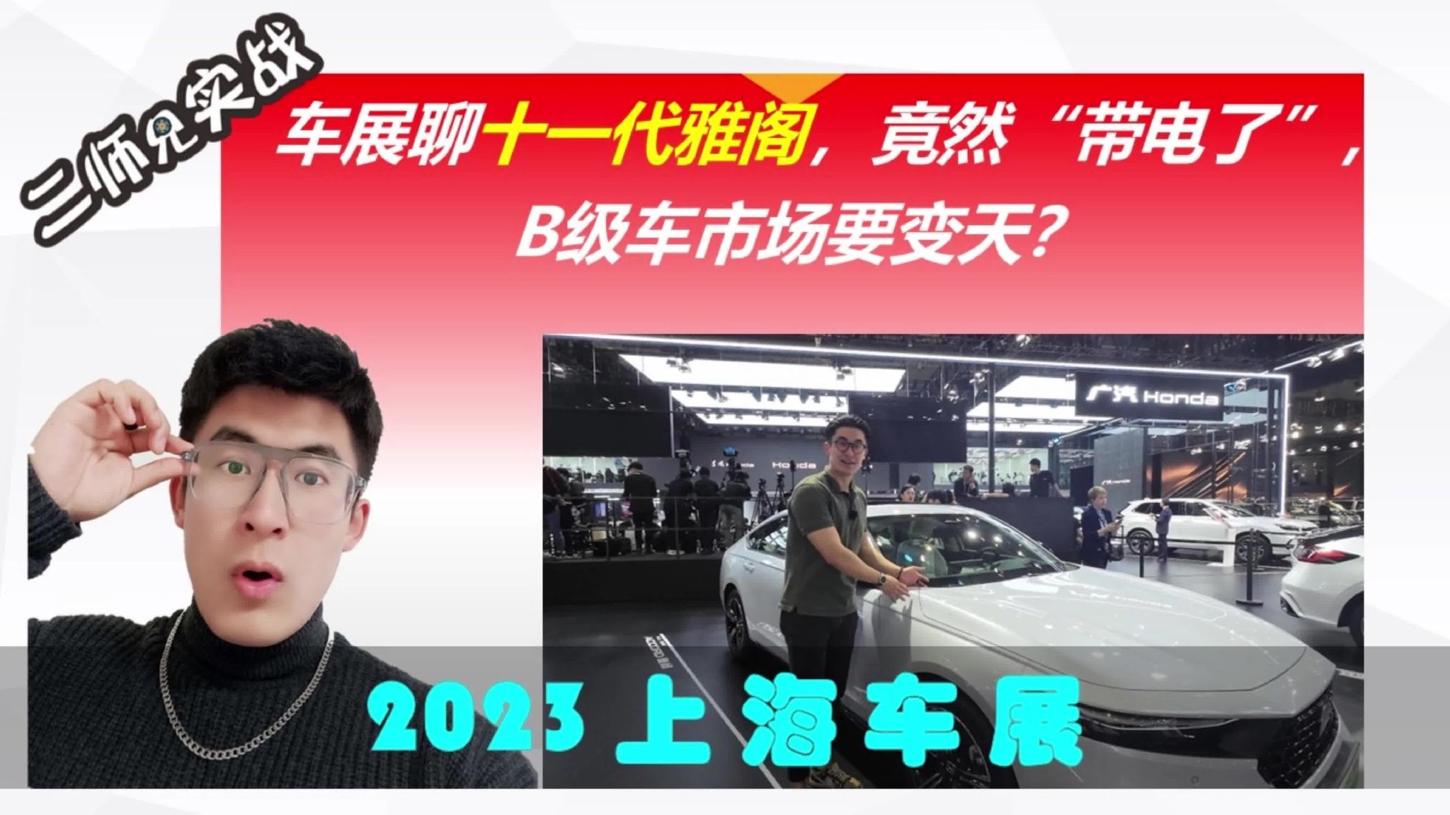 车展聊十一代雅阁，竟然“带电了”，B级车市场要变天？