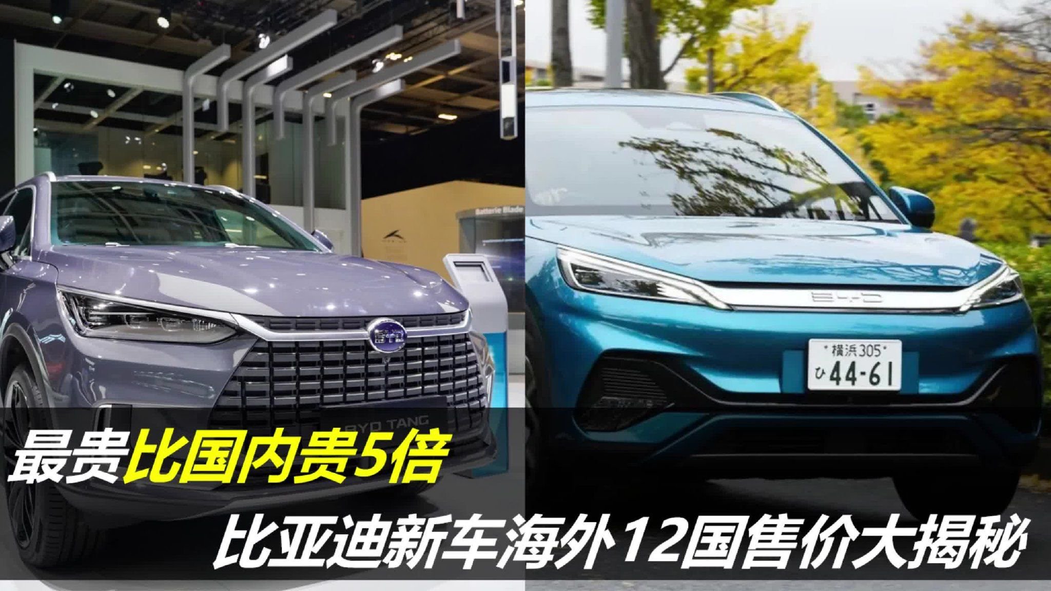 外国人买中国车比国内贵多少？比亚迪新车全球12国售价大揭秘