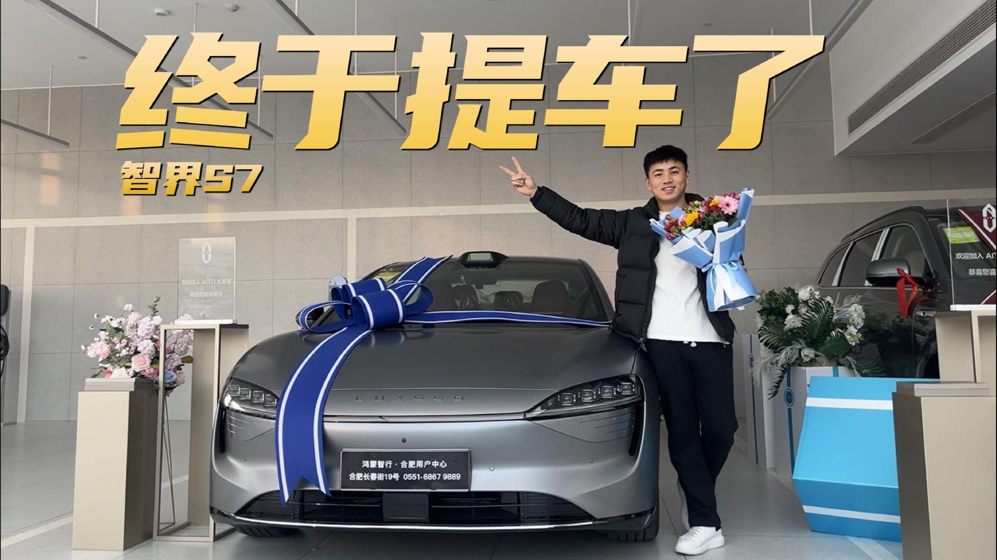 我们的智界S7 终于提车了