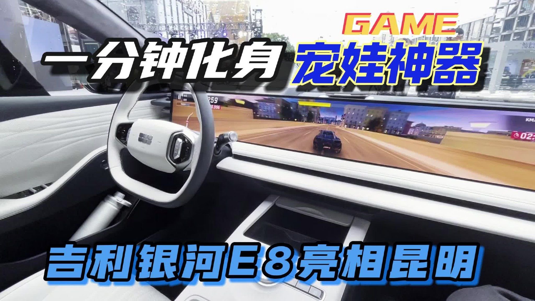 一分钟化身宠娃神器 吉利银河E8亮相昆明