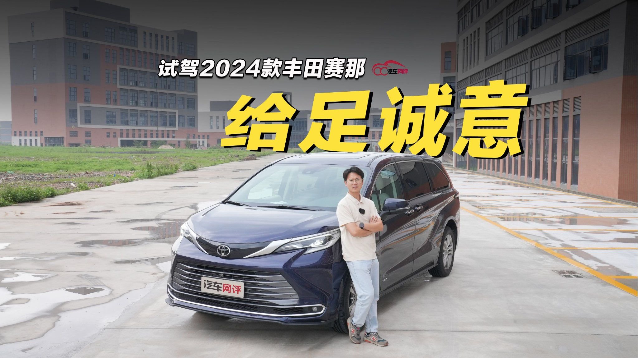 视频：试驾2024款赛那：为中国升级的全球车，给足诚意了吗？