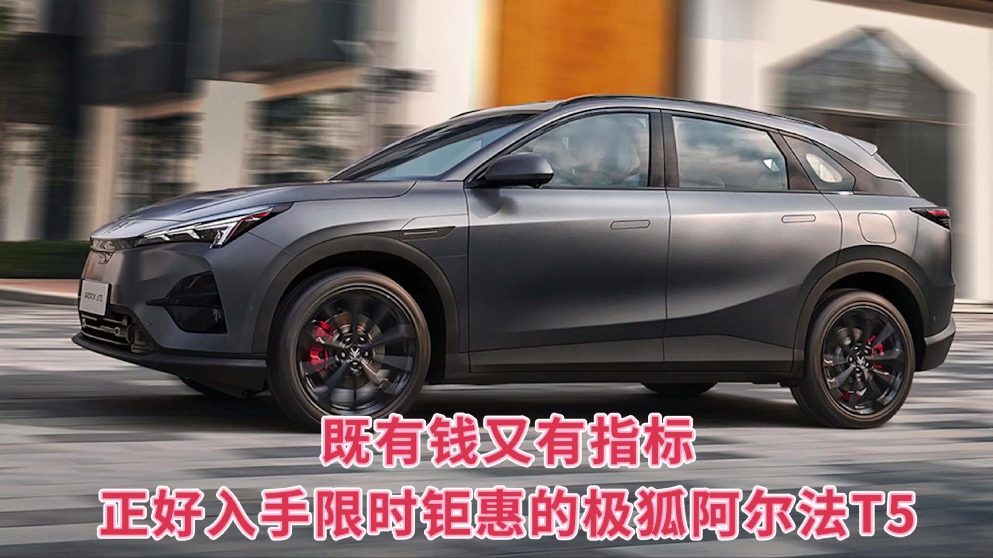既有钱又有指标，正好入手限时钜惠的极狐阿尔法T5