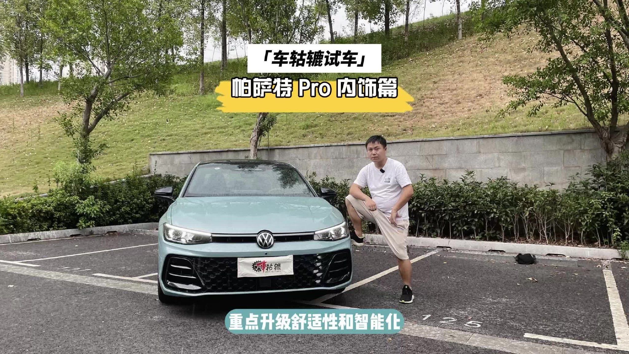 长测帕萨特PRO内饰篇，乘坐宽敞舒适和智能化大升级！