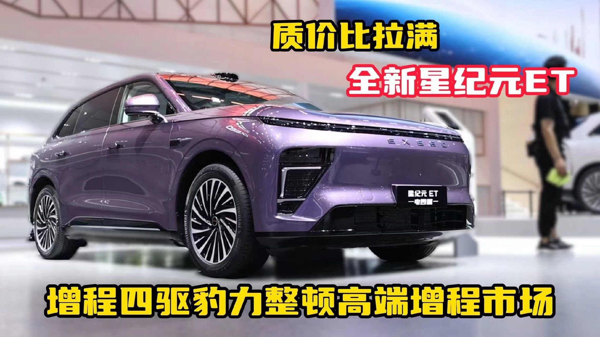 质价比拉满，全新星纪元ET增程四驱豹力整顿高端增程市场