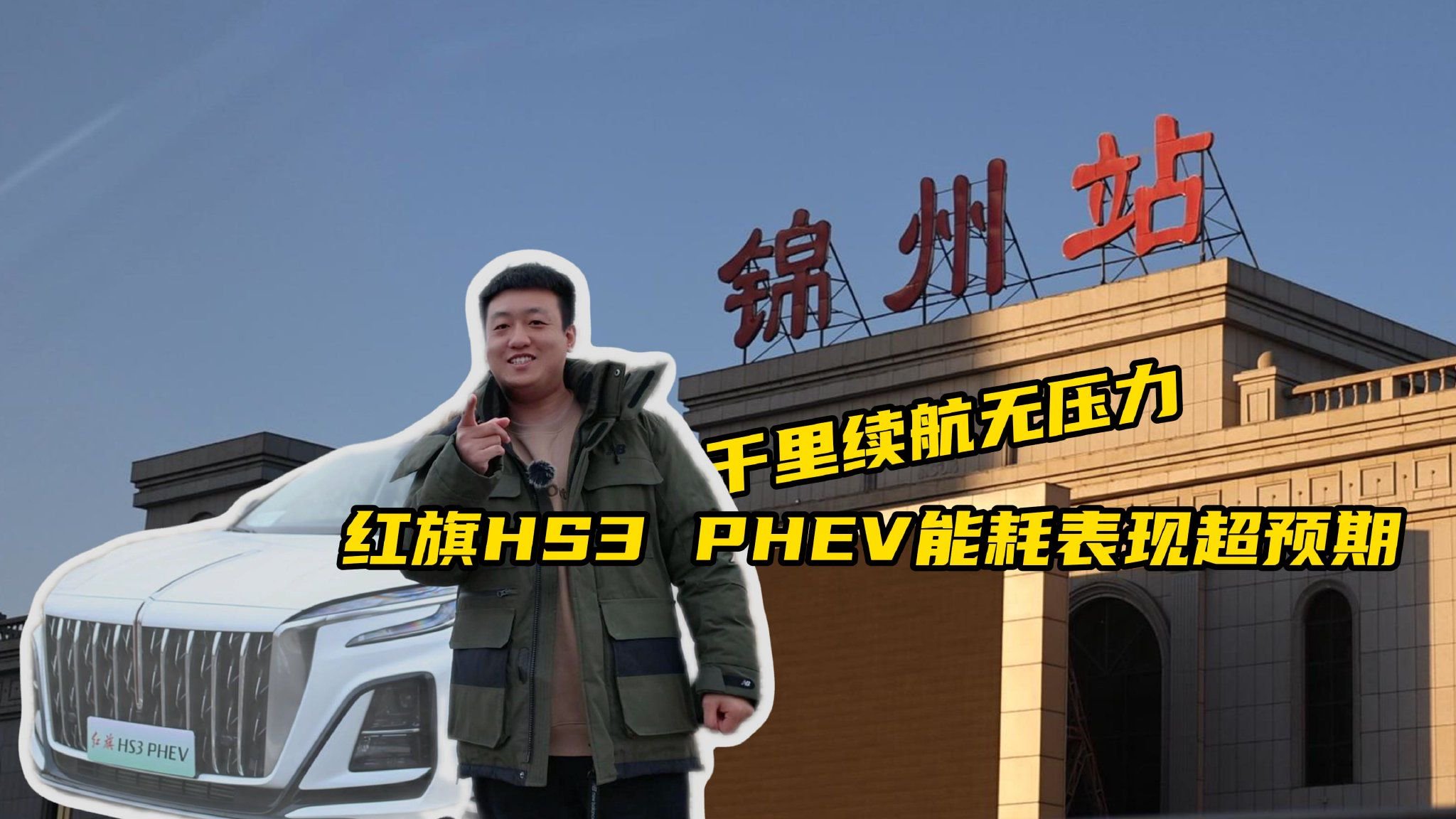 千里续航无压力，红旗HS3 PHEV能耗表现超预期