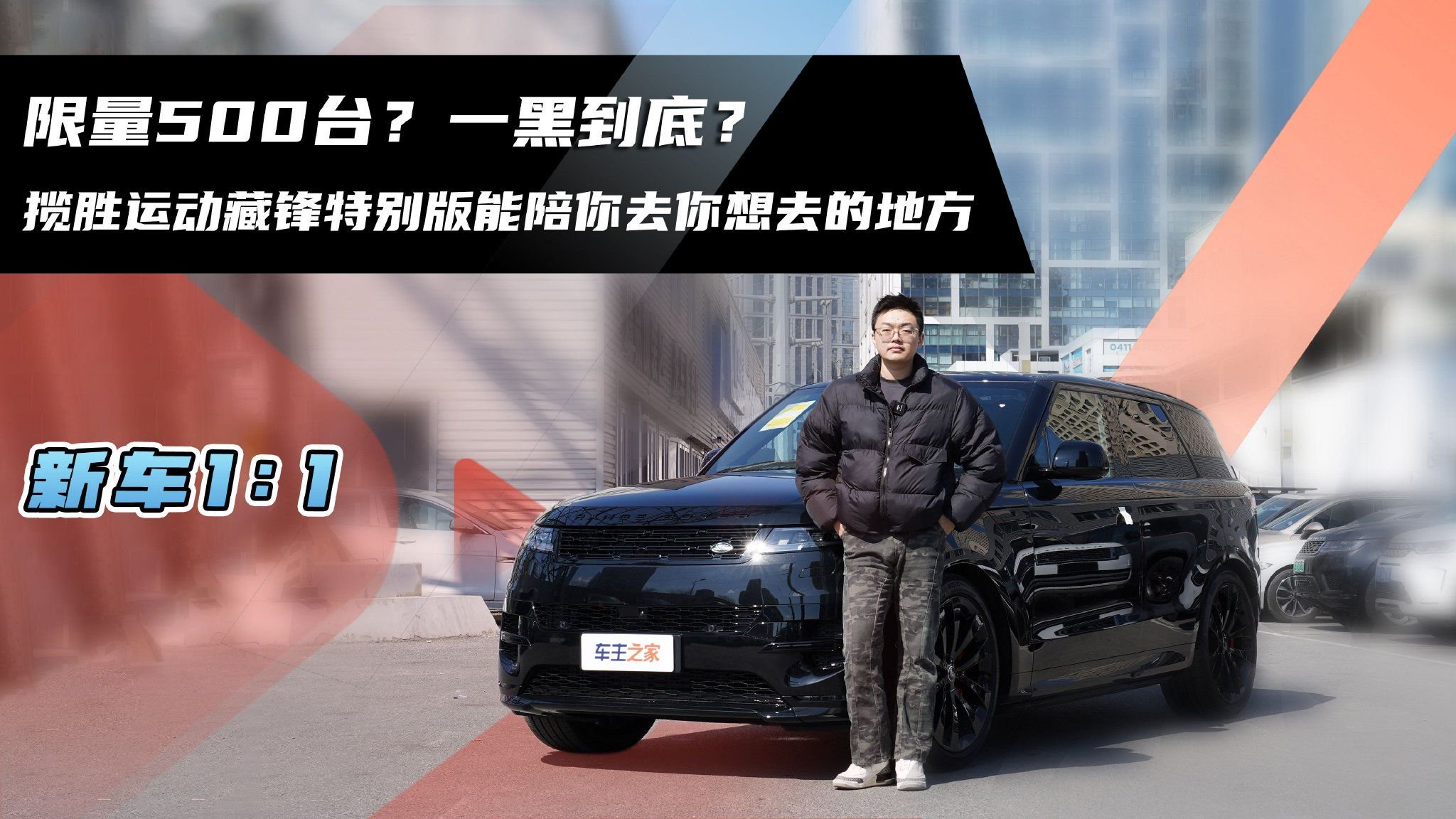 视频：限量500台？一黑到底？被揽胜运动藏锋特别版的锋芒“闪”到了