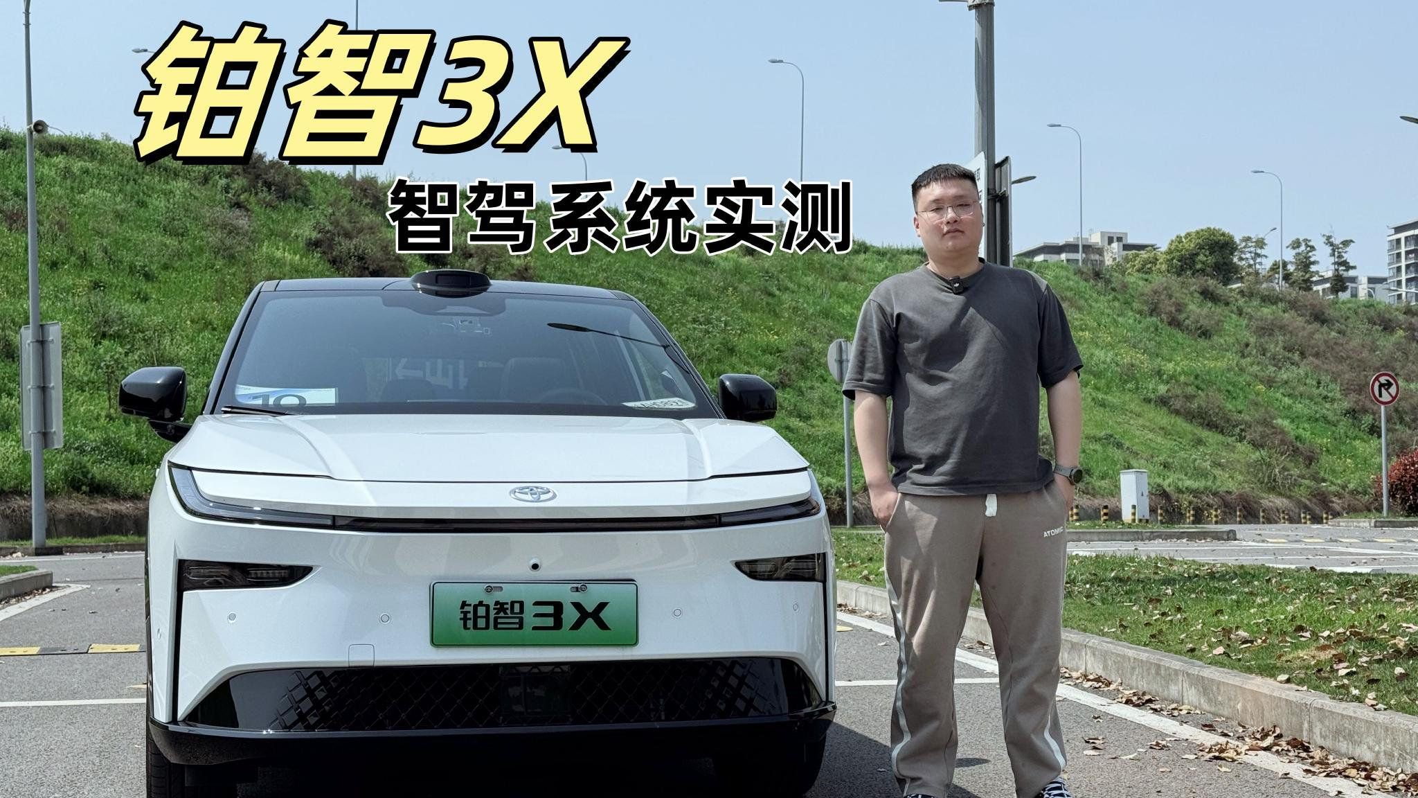 广汽丰田铂智3X智驾实测 打破对合资的刻板印象？