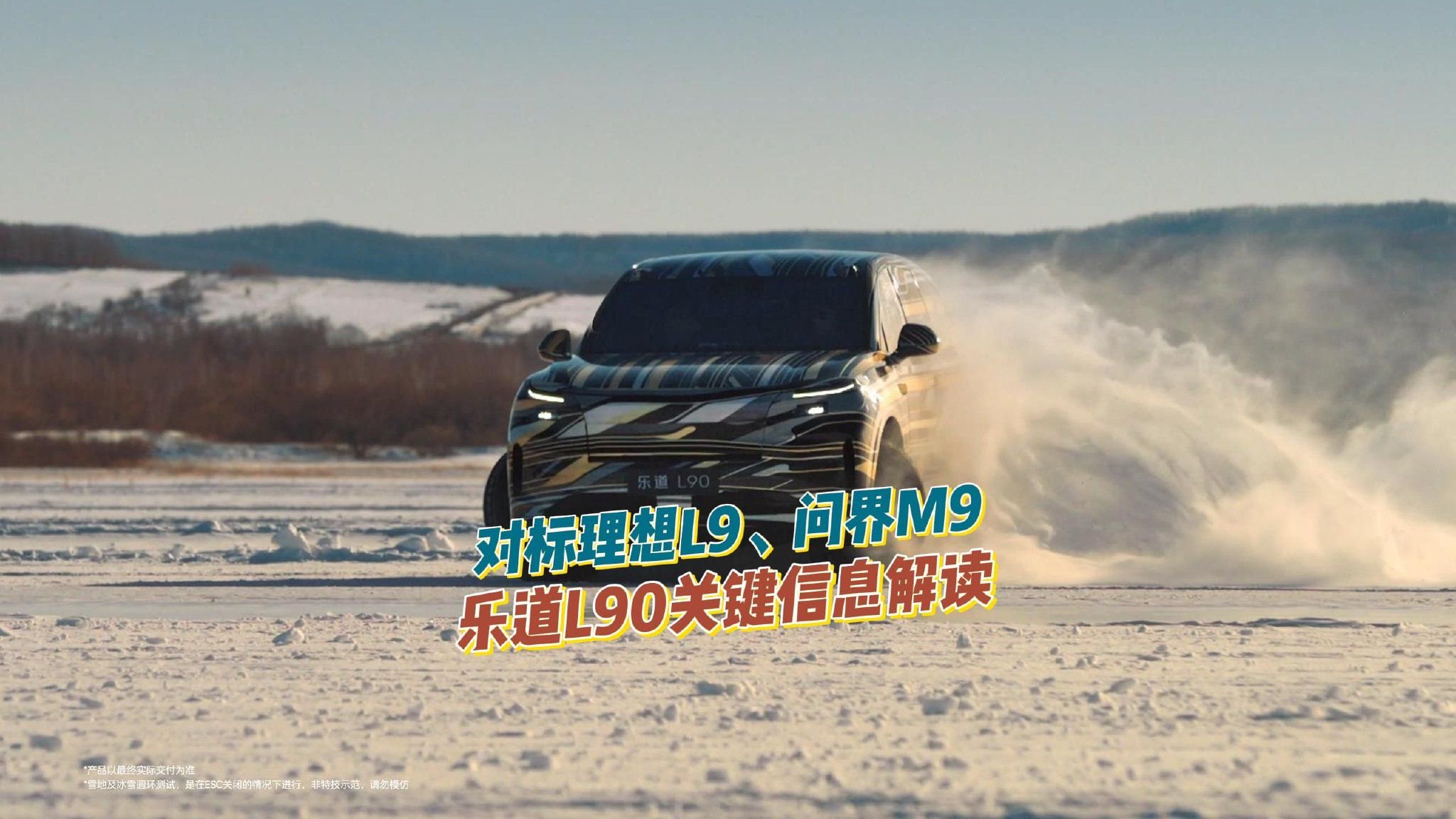 对标理想L9、问界M9，乐道L90关键信息解读